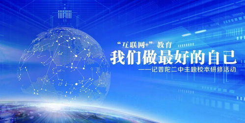 互聯(lián)網(wǎng)賦能教育，我們做最好的自己——記普陀二中主題校本研修活動(dòng)