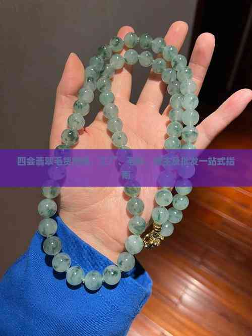 四會(huì)翡翠毛貨市場(chǎng)一站式指南 從毛料、工廠(chǎng)到貨主批發(fā)的全鏈路解析